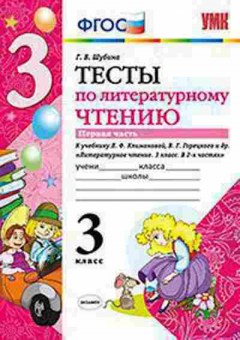 Книга 3кл. Лит.чтение Тесты к уч.Л.Ф.Климановой Ч. 1 (Шубина Г.В.), б-1362, Баград.рф